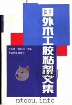 国外木工胶粘剂文集 1991 PDF电子版封面 7503804017 卢庆曾,季仁和主编
