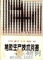 栲胶生产技术问答（1984 PDF版）