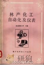 林产化工自动化及仪表 1990 PDF电子版封面 7503804947 南京林业大学主编