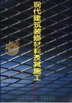 现代建筑装修材料及其施工 1986 PDF电子版封面 15040·5093 王福川编著