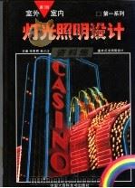 室内室外灯光照明设计资料集 第1册 室外灯光照明设计 1992 PDF电子版封面 750005372X 张景然,孙少江主编