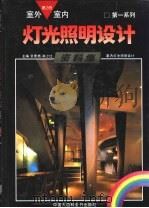 室内室外灯光照明设计资料集 第2册 室内灯光照明设计 1992 PDF电子版封面 750005372X 张景然,孙少江主编