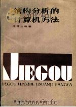 结构分析的计算机方法 1985 PDF电子版封面 15204·138 沈蒲生编著