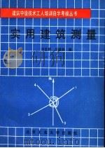 实用建筑测量 1992 PDF电子版封面 7563902147 刘肖群,辛瑞林编