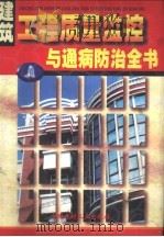 建筑工程质量监控与通病防治全书 上 1998 PDF电子版封面 7800907344 本书编委会主编