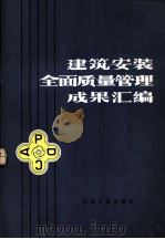 建筑安装全面质量管理成果汇编 1985 PDF电子版封面 15062·4403 冶金建筑全面质量管理理论研究会主编