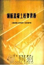 钢筋混凝土桁架拱桥 1977 PDF电子版封面 《钢筋混凝土桁架拱桥》三结合编写组编