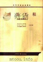 高等学校试用教材 路基工程 公路工程专业用 1982 PDF电子版封面 重庆建筑工程学院,北京工业大学,哈尔滨建筑工程学院三校合编