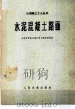 水泥混凝土路面（1975 PDF版）