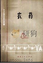 农作物病虫害防治手册  农药（1975 PDF版）