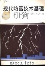 现代防雷技术基础 1995 PDF电子版封面 7502920463 虞昊等编著