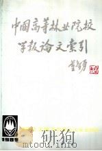 中国高等林业院校学报论文索引 1989 PDF电子版封面 7810081004 李桂生主编