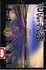 苦行九洲 九洲方圆万里行 1998 PDF电子版封面 7530929720 施晓亮著