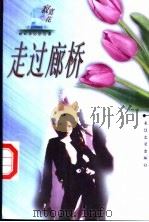 走过廊桥（1999 PDF版）