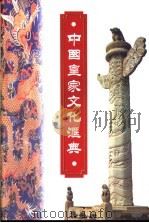 中国皇家文化汇典 1997 PDF电子版封面 7206026877 耿刘同等主编