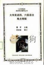 大学英语四、六级语法难点精解 1997 PDF电子版封面 7801323548 曹军主编;马慧等编
