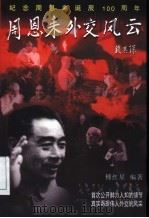 周恩来外交风云 纪念周恩来诞辰一百周年 1998 PDF电子版封面 7536027133 傅红星编著