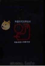 中国近代文学大系 1840-1919 第21卷 俗文学集 2 1993 PDF电子版封面 780569544X 范伯群,金名主编