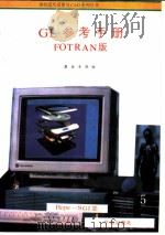 GL参考手册 FORTRAN版 1993 PDF电子版封面 7507708020 曹康,李娟编写