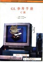 GL参考手册 C版 1993 PDF电子版封面 7507708020 王丽娜,康娟娟,韩静涛,高志强等编写
