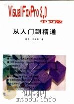 Visual FoxPro 3.0中文版从入门到精通 1997 PDF电子版封面 7502742107 张忠,李伏强著