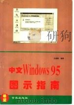 中文 Windows 95图示指南 1996 PDF电子版封面 7507711315 王超琼编著