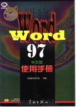 Word 97中文版使用手册 1997 PDF电子版封面 7801440056 希望图书创作室编著