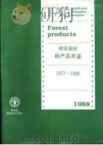 粮农组织林产品年鉴 1977-1988 1990 PDF电子版封面 925002892X 粮农组织林业部统计和分析人员编