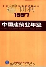 中国建筑业年鉴 1997 总第9卷 1998 PDF电子版封面 7112018129 《中国建筑业年鉴》编委会编