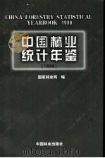 中国林业统计年鉴 1998 1999 PDF电子版封面 7503824069 国家林业局编