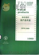 粮农组织林产品年鉴 1978-1989 1989 PDF电子版封面 9250030304 粮农组织林业部统计和分析人员编