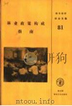 林业政策构成指南 1991 PDF电子版封面 9251026300 联合国粮食及农业组织