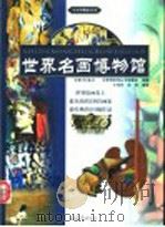 世界名画博物馆  第四卷（ PDF版）