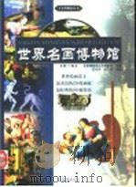 世界名画博物馆  第一卷（ PDF版）