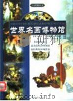 世界名画博物馆  第二卷（ PDF版）