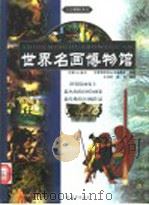 世界名画博物馆  第三卷（ PDF版）