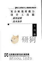 复合桩基荷载力设计工具箱  使用说明  技术条件（ PDF版）