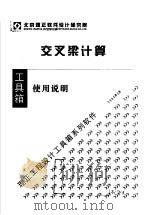 交叉梁计算  使用说明（ PDF版）