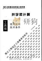 井字梁计算  使用说明  技术条件（ PDF版）