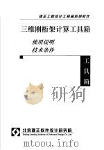 三维刚桁架计算工具箱  使用说明  技术条件（ PDF版）