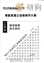钢筋混凝土结构构件计算  使用说明  技术条件（ PDF版）