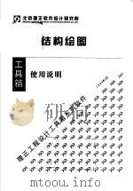 结构绘图  使用说明（ PDF版）