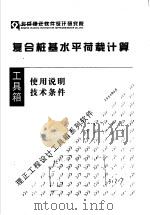 复合桩基水平荷载计算  使用说明  技术条件（ PDF版）