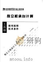 独立桩承台计算  使用说明  技术条件（ PDF版）