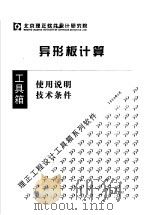 异形板计算  使用说明  技术条件（ PDF版）