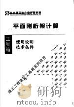 平面刚桁架计算  使用说明  技术条件（ PDF版）