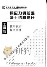 预应力钢筋混凝土结构设计  使用说明  技术条件（ PDF版）