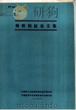 铸铁烘缸论文集（1989 PDF版）