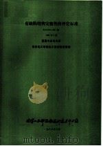 有缺陷结构完整性的评定标准 R/H/R6 第3版（1988 PDF版）