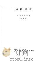 局部应力（ PDF版）